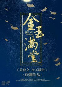 《美食之金玉滿堂》