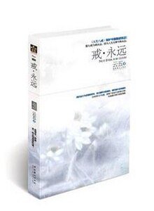 《戒·永遠(出書版)》