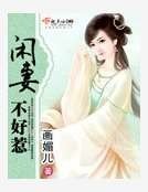《閒妻不好惹》