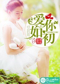 《愛你如初》