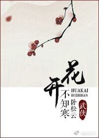 《花開不知寒》