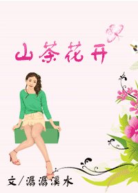《山茶花開》
