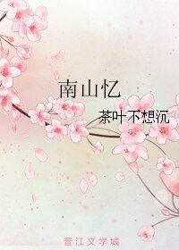 《南山憶》