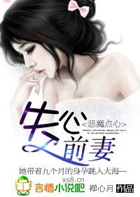 《惡魔點心,失心前妻》