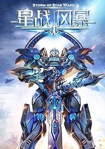 《星戰風暴》