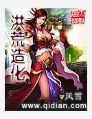 《洪荒造化》