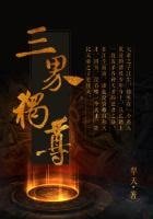 《三界獨尊》