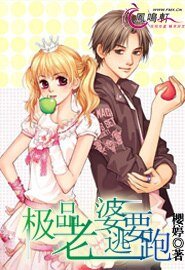 《極品老婆要逃跑》