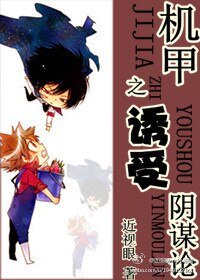 《機甲之誘受陰謀論》
