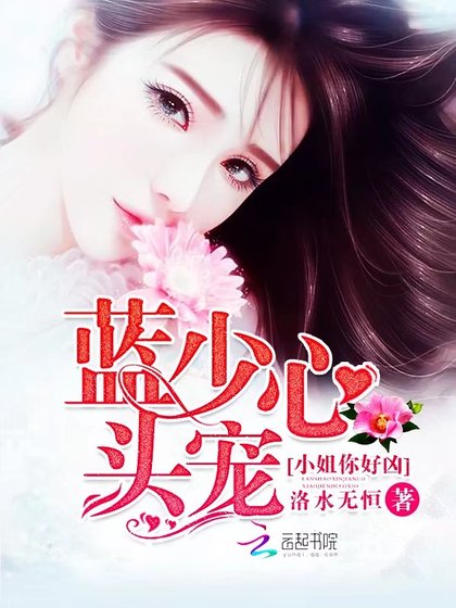 《藍少心頭寵——小姐你好凶》
