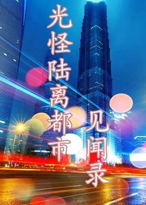 《光怪陸離都市見聞錄》