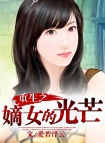 《重生之嫡女的光芒》