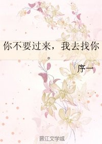 《你不要過來,我去找你。》