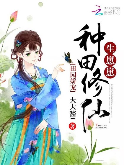 《田園嬌寵:種田修仙,生崽崽》