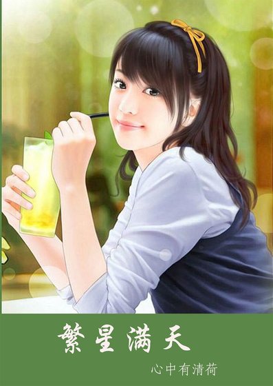 《繁星滿天》