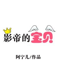《影帝的寶貝》