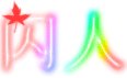 《廢帝》