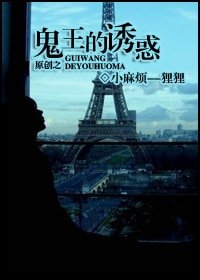 《鬼王的誘惑》