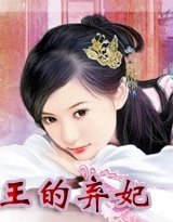 王的棄妃