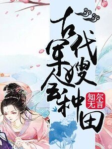 《古代軍嫂會種田》