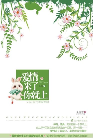 《愛情來了你就上/兔子壓倒窩邊草(出書版+網路版)》