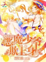 《呆萌甜心:惡魔少爺欺上身》