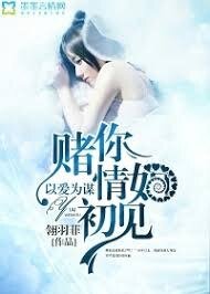 《以愛為謀,賭你情如初見》