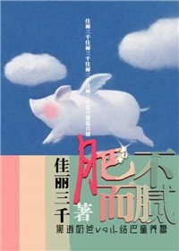 《肥而不膩》