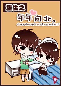 《重生賺錢養包子-重生之年年向北》