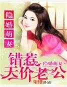 《隱婚萌妻:錯惹天價老公》