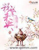 《粉黛未央》