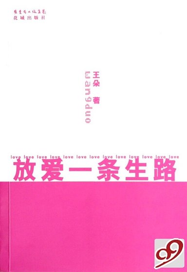 《放愛一條生路(出書版)》