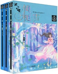 《鏡梔雪》