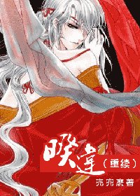 《暌違(重續)》