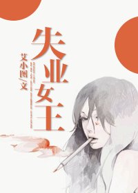《失業女王》