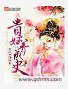 《貴婦養成史》