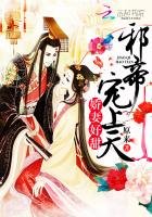 《愛妃好甜:邪帝,寵上天!》