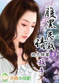 《腹黑總裁請放手》