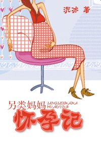 《另類媽媽懷孕記》