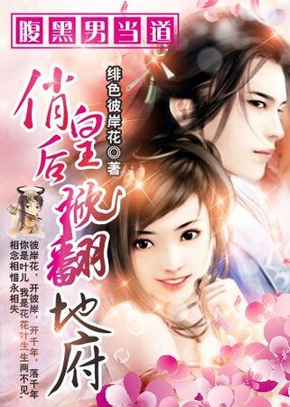 《腹黑男當道:俏皇后掀翻地府》