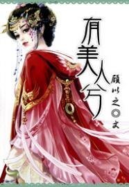 《有美人兮》