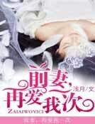 前妻，再愛我一次