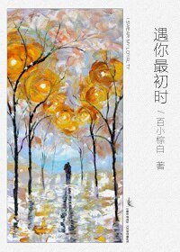 遇你最初時