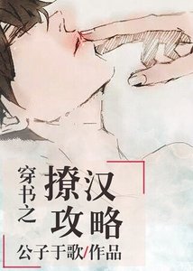 《穿書之撩漢攻略》