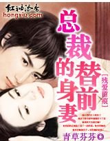 《殘愛留痕:總裁的替身前妻》