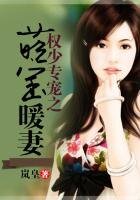 《權少專寵之萌寶暖妻》