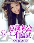 《總裁老公有貓膩》