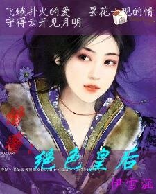 《傾世紅顏的情殤:絕色皇后》
