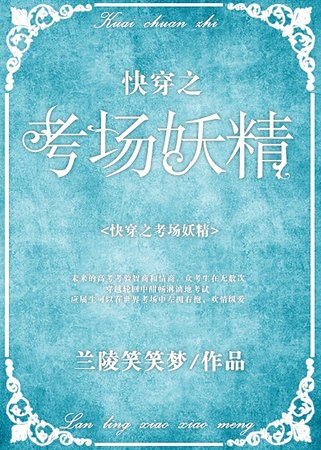 《快穿之考場妖精》