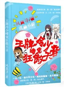 王牌冷少嗜寵狂傲天音